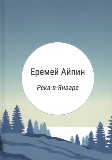 Еремей Айпин - Река-в-Январе. Сборник обложка книги