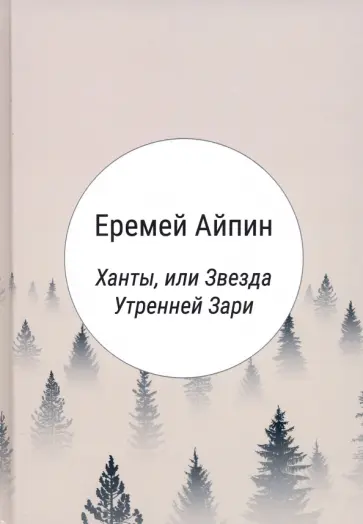 Еремей Айпин - Ханты, или Звезда Утренней Зари обложка книги