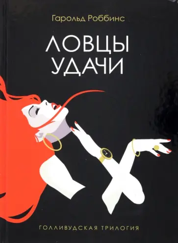 Гарольд Роббинс - Ловцы удачи обложка книги