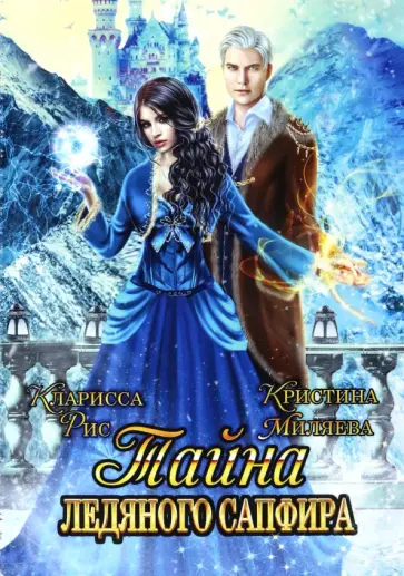 Рис, Миляева - Тайна ледяного сапфира обложка книги