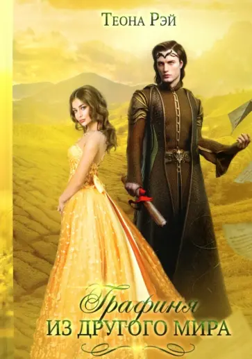 Теона Рэй - Графиня из другого мира обложка книги