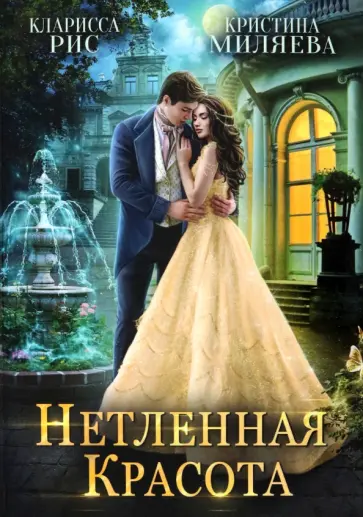 Рис, Миляева - Нетленная красота обложка книги