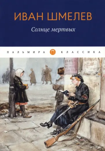 Иван Шмелев - Солнце Мертвых обложка книги