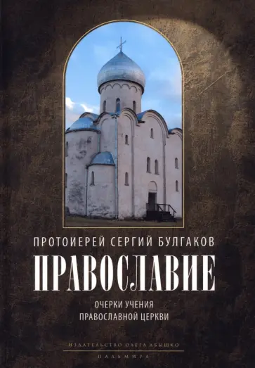 Сергий Булгаков - Православие. Очерки учения Православной Церкви Сергий Булгаков - Православие. Очерки учения Православной Церкви обложка книги
