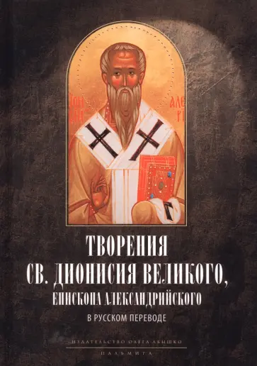 Творения св. Дионисия Великого, епископа Александрийского Творения св. Дионисия Великого, епископа Александрийского обложка книги