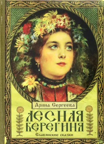 Арина Сергеева - Лесная Берегиня. Славянские сказки обложка книги