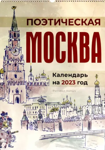 Календарь на 2023 год Поэтическая Москва обложка книги
