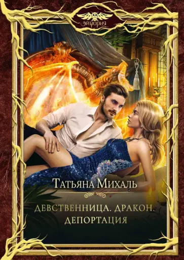 Татьяна Михаль - Девственница. Дракон. Депортация Татьяна Михаль - Девственница. Дракон. Депортация обложка книги