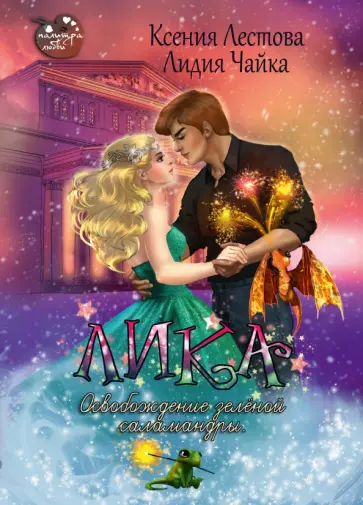 Лестова, Чайка - Лика. Освобождение зеленой саламандры обложка книги