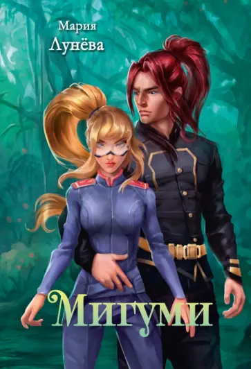 Мария Лунева - Мигуми Мария Лунева - Мигуми обложка книги
