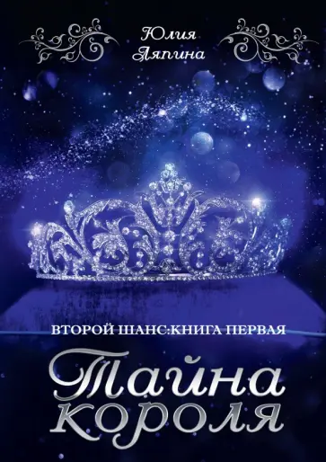 Юлия Ляпина - Тайна короля обложка книги