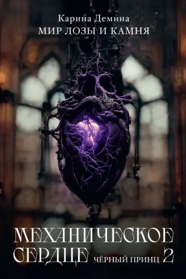 Карина Демина - Механическое сердце. Черный принц. Часть 2 обложка книги