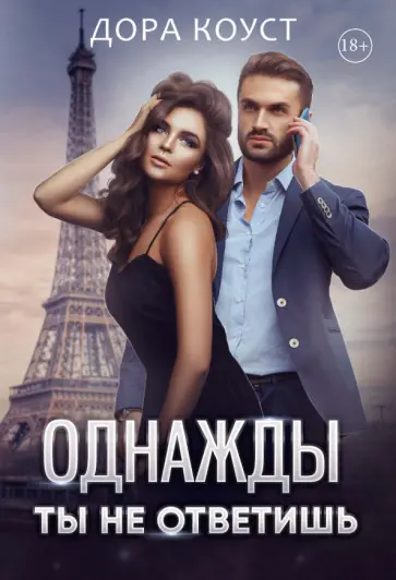 Дора Коуст - Однажды ты не ответишь обложка книги