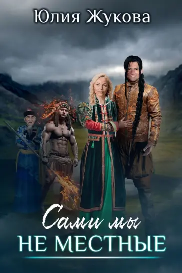 Юлия Жукова - Сами мы не местные обложка книги