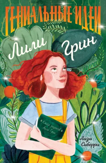 Лиза Сиберри - Гениальные идеи Лили Грин Лиза Сиберри - Гениальные идеи Лили Грин обложка книги