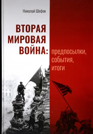 Николай Шефов - Вторая мировая война. Предпосылки, события, итоги Николай Шефов - Вторая мировая война. Предпосылки, события, итоги обложка книги