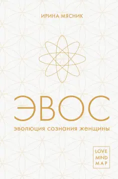 Ирина Мясник - Эволюция сознания женщины обложка книги