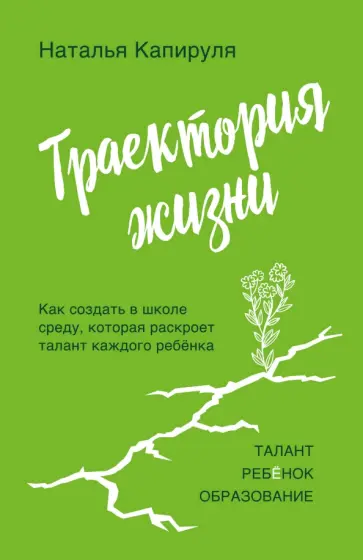 Наталья Капируля - Траектория жизни. Как создать среду, которая раскроет талант каждого ребёнка. Талант. Ребёнок обложка книги