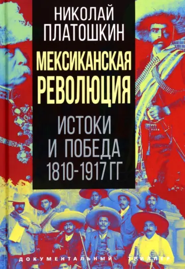 Николай Платошкин - Мексиканская революция. Истоки и победа 1810-1917 гг. Николай Платошкин - Мексиканская революция. Истоки и победа 1810-1917 гг. обложка книги
