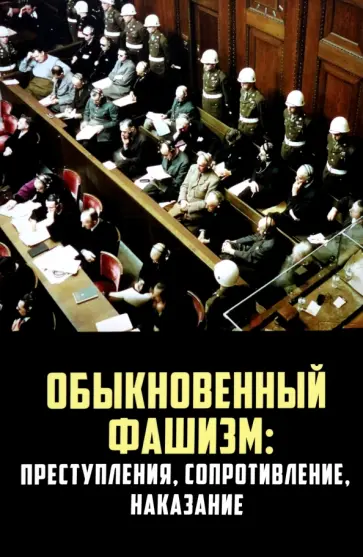 Васильева, Липатов - "Обыкновенный" фашизм. Преступления, сопротивление, наказание обложка книги