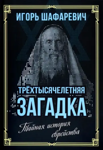 Игорь Шафаревич - Трехтысячелетняя загадка. Тайная история еврейства обложка книги