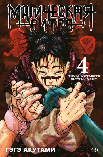 Гэгэ Акутами - Магическая битва. Книга 4. Начало повиновения. Пагубный талант обложка книги