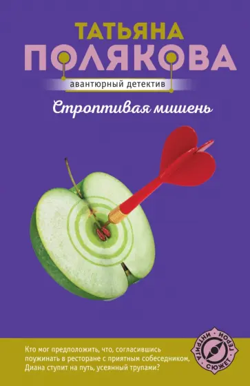 Татьяна Полякова - Строптивая мишень обложка книги