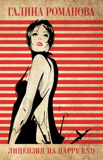 Галина Романова - Лицензия на happy end обложка книги