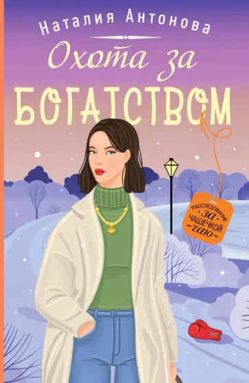 Наталия Антонова - Охота за богатством обложка книги
