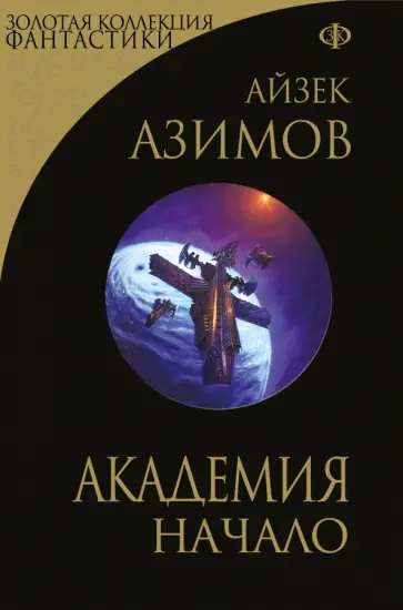 Айзек Азимов - Академия. Начало Айзек Азимов - Академия. Начало обложка книги
