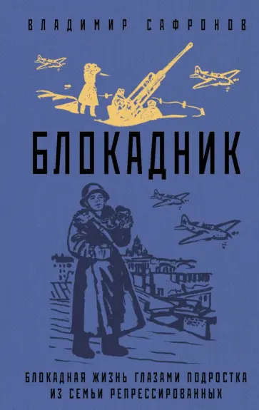 Владимир Сафронов - Блокадник обложка книги
