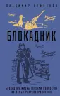 Блокада Ленинграда. Легендарные романы