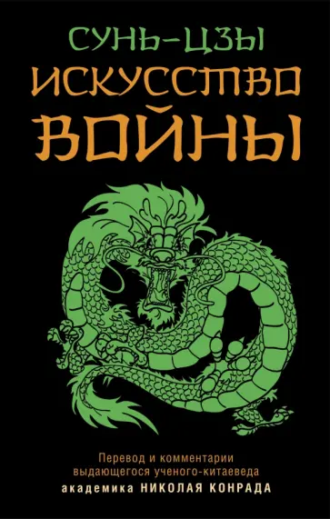 Сунь-Цзы - Искусство войны обложка книги