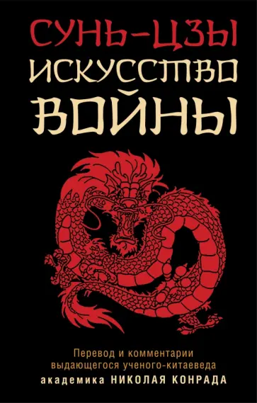 Сунь-Цзы - Искусство войны обложка книги