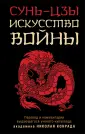 Искусство войны. Военная мудрость (обл)