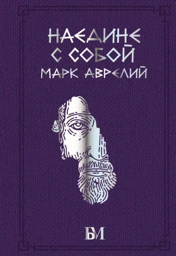 Аврелий Марк - Марк Аврелий. Наедине с собой Аврелий Марк - Марк Аврелий. Наедине с собой обложка книги