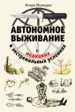 Школа выживания. Учись у спецназа! Карман.формат