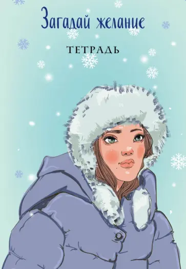 Елена Баренбаум - Тетрадь Загадай желание, 48 листов, в точку Елена Баренбаум - Тетрадь Загадай желание, 48 листов, в точку обложка книги