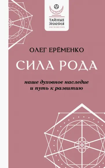 Олег Еременко - Сила рода. Наше духовное наследие и путь к развитию обложка книги