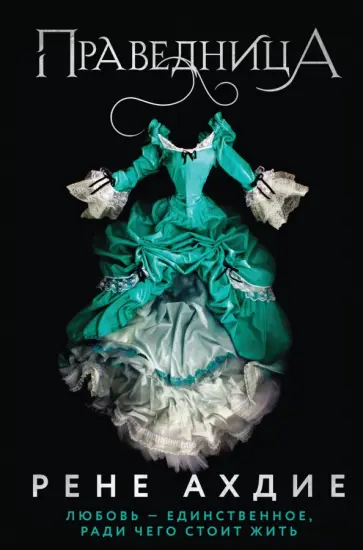 Рене Ахдие - Праведница обложка книги