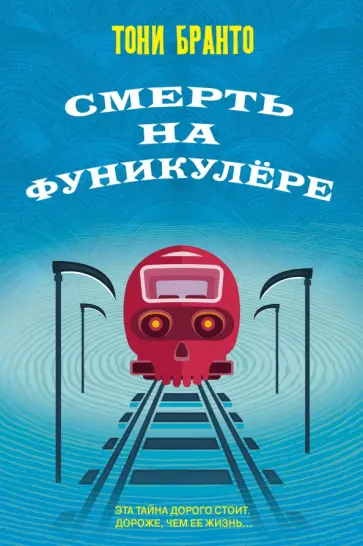 Тони Бранто - Смерть на фуникулере обложка книги