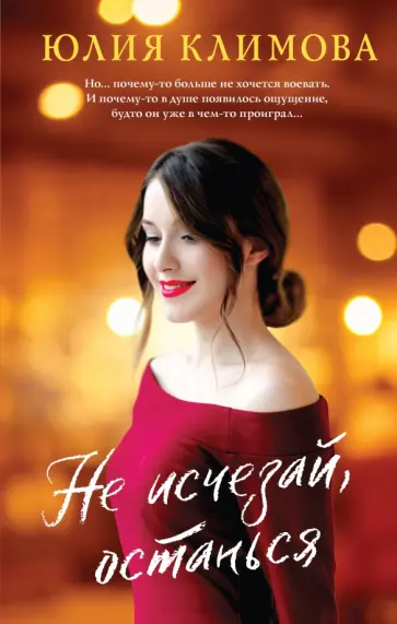 Юлия Климова - Не исчезай, останься обложка книги