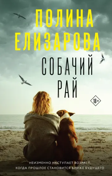 Полина Елизарова - Собачий рай обложка книги