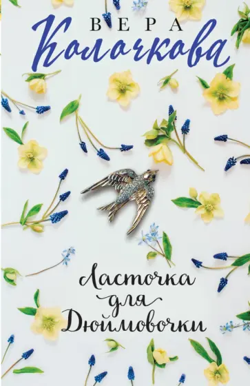 Вера Колочкова - Ласточка для Дюймовочки обложка книги