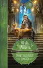 Колдовские миры Ольги Пашниной