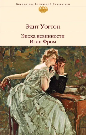 Эдит Уортон - Эпоха невинности. Итан Фром обложка книги