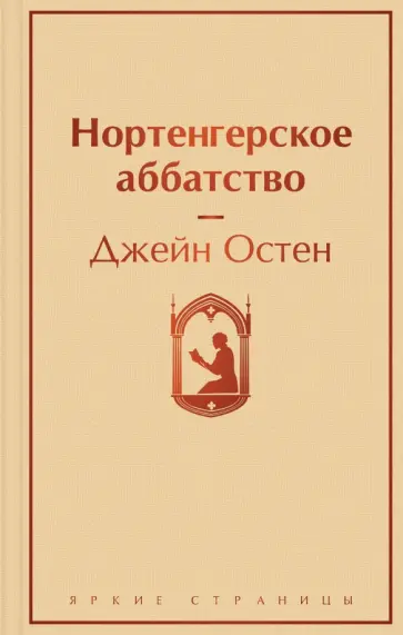 Джейн Остен - Нортенгерское аббатство Джейн Остен - Нортенгерское аббатство обложка книги