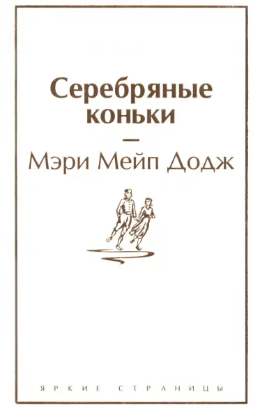 Додж Мэри Элизабет Мэйпс - Серебряные коньки Додж Мэри Элизабет Мэйпс - Серебряные коньки обложка книги