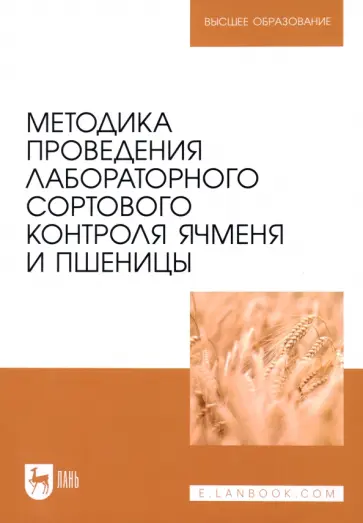 Поморцев, Лялина - Методика проведения лабораторного сортового контроля ячменя и пшеницы. Учебное пособие Поморцев, Лялина - Методика проведения лабораторного сортового контроля ячменя и пшеницы. Учебное пособие обложка книги