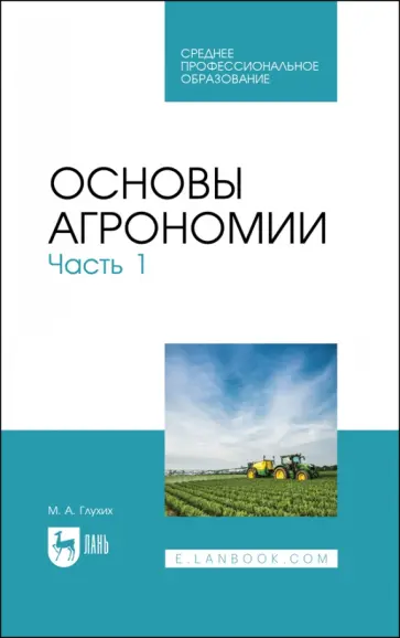 Мин Глухих - Основы агрономии. Часть 1. Учебное пособие для СПО Мин Глухих - Основы агрономии. Часть 1. Учебное пособие для СПО обложка книги